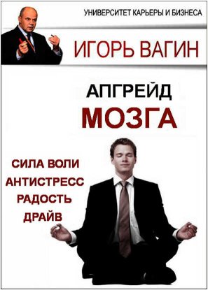 Апгрейд головного мозга - Игорь Олегович Вагин - Читать книги онлайн | Слушать аудиокниги онлайн | Электронная библиотека books-lib.com