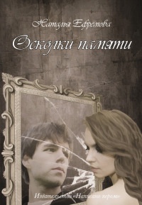 Осколки памяти - Наталья Ефремова - Читать книги онлайн | Слушать аудиокниги онлайн | Электронная библиотека books-lib.com