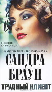 Трудный клиент - Сандра Браун - Читать книги онлайн | Слушать аудиокниги онлайн | Электронная библиотека books-lib.com