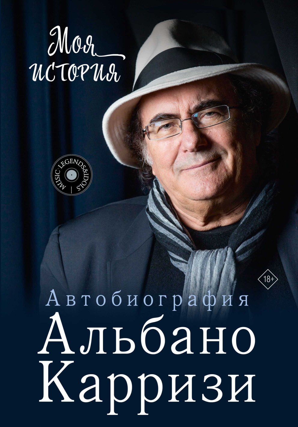 Моя история. Автобиография Альбано Карризи - Альбано Карризи - Читать книги онлайн | Слушать аудиокниги онлайн | Электронная библиотека books-lib.com