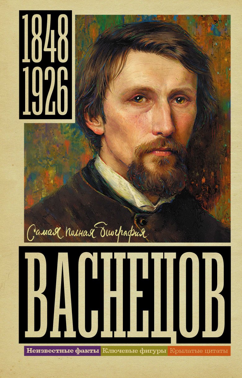 Васнецов - Владислав Анатольевич Бахревский - Читать книги онлайн | Слушать аудиокниги онлайн | Электронная библиотека books-lib.com