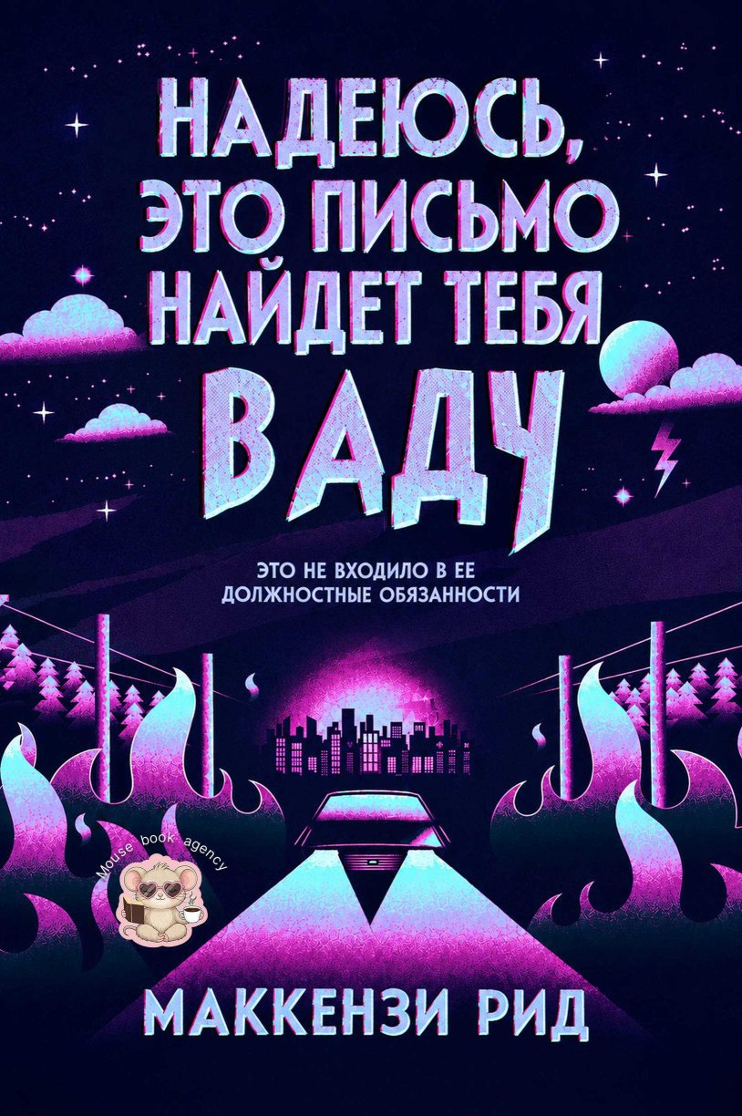 Надеюсь, это письмо найдет тебя в аду - Маккензи Рид - Читать книги онлайн | Слушать аудиокниги онлайн | Электронная библиотека books-lib.com