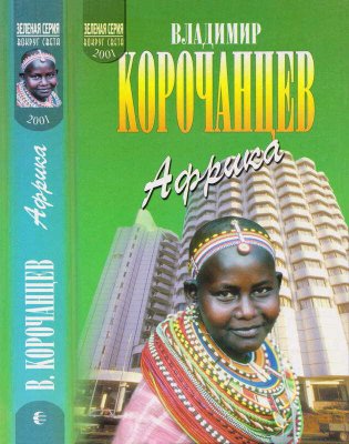 Африка — земля парадоксов - Владимир Алексеевич Корочанцев - Читать книги онлайн | Слушать аудиокниги онлайн | Электронная библиотека books-lib.com