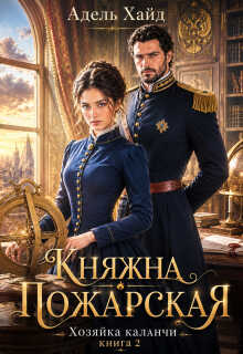 Хозяйка каланчи. Княжна Пожарская - Адель Хайд - Читать книги онлайн | Слушать аудиокниги онлайн | Электронная библиотека books-lib.com