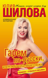 Гарем по-русски, или Я любовница вашего мужа - Юлия Шилова - Читать книги онлайн | Слушать аудиокниги онлайн | Электронная библиотека books-lib.com