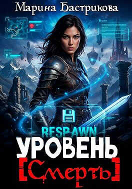 Уровень [Смерть] - Марина Бастрикова - Читать книги онлайн | Слушать аудиокниги онлайн | Электронная библиотека books-lib.com