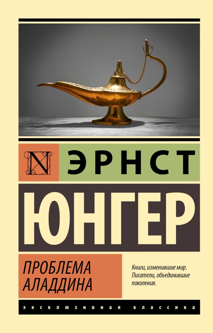 Проблема Аладдина - Эрнст Юнгер - Читать книги онлайн | Слушать аудиокниги онлайн | Электронная библиотека books-lib.com