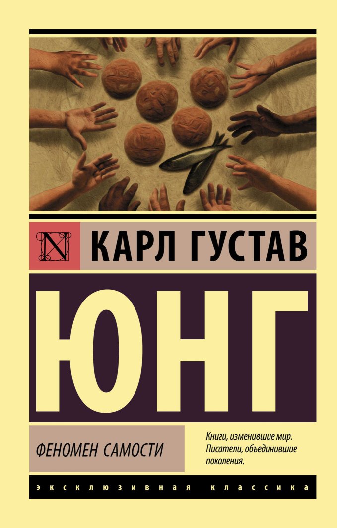Феномен самости - Карл Густав Юнг - Читать книги онлайн | Слушать аудиокниги онлайн | Электронная библиотека books-lib.com
