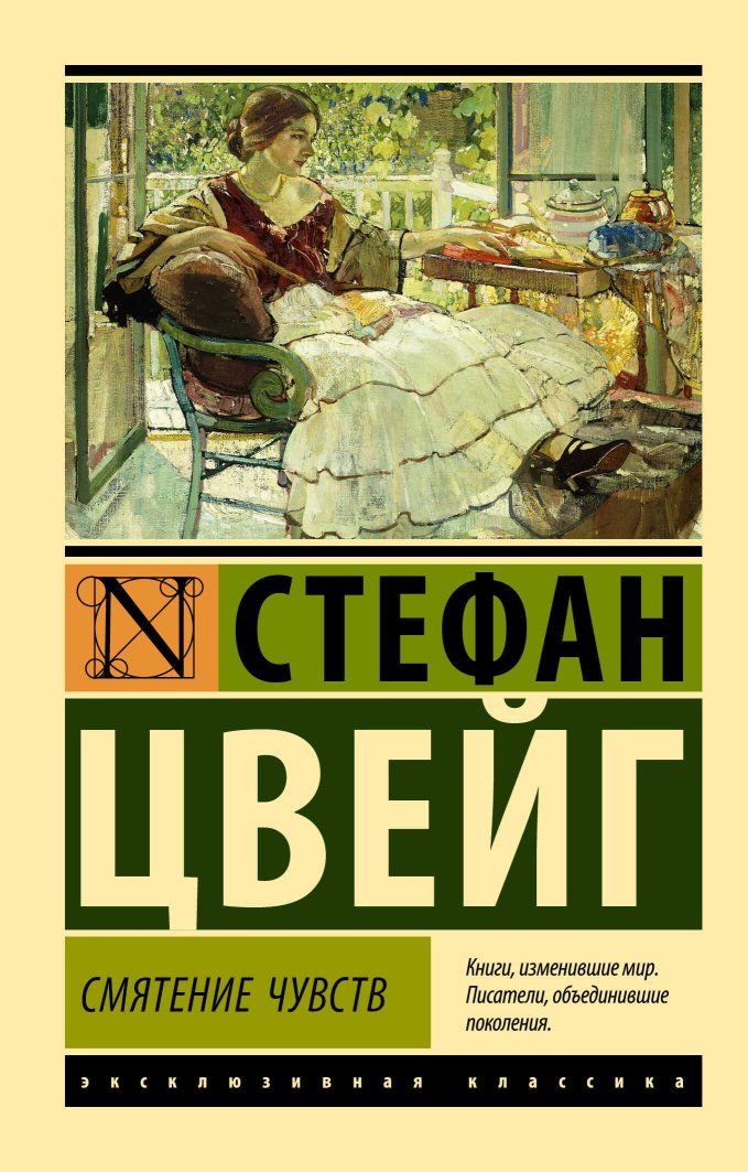 Смятение чувств - Стефан Цвейг - Читать книги онлайн | Слушать аудиокниги онлайн | Электронная библиотека books-lib.com