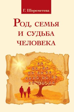 Род, семья и судьба человека - Галина Борисовна Шереметева - Читать книги онлайн | Слушать аудиокниги онлайн | Электронная библиотека books-lib.com