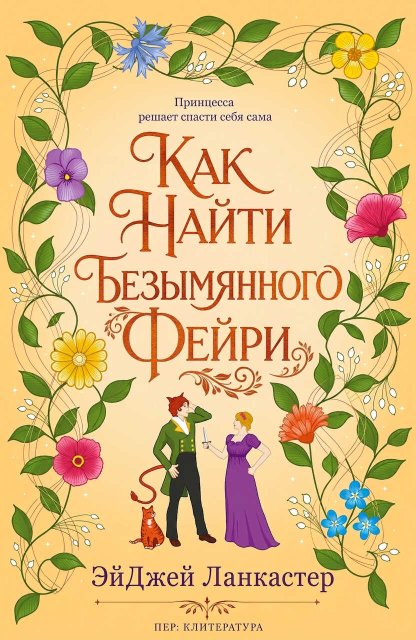 Как найти безымянного фейри - Эй Джей Ланкастер - Читать книги онлайн | Слушать аудиокниги онлайн | Электронная библиотека books-lib.com