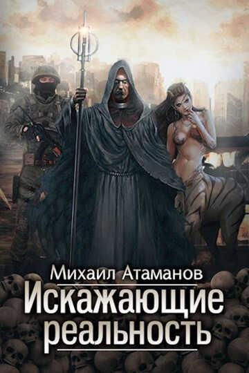 Искажающие реальность 1-12 - Михаил Александрович Атаманов - Читать книги онлайн | Слушать аудиокниги онлайн | Электронная библиотека books-lib.com