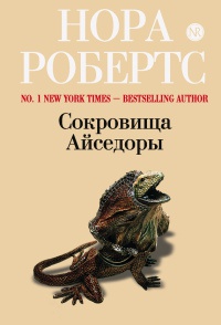 Сокровища Айседоры - Нора Робертс - Читать книги онлайн | Слушать аудиокниги онлайн | Электронная библиотека books-lib.com