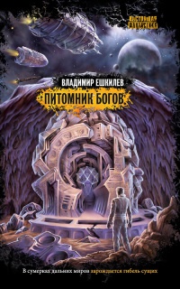 Питомник богов - Владимир Ешкилев - Читать книги онлайн | Слушать аудиокниги онлайн | Электронная библиотека books-lib.com
