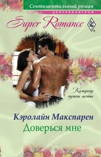 Доверься мне - Кэролайн Макспарен - Читать книги онлайн | Слушать аудиокниги онлайн | Электронная библиотека books-lib.com