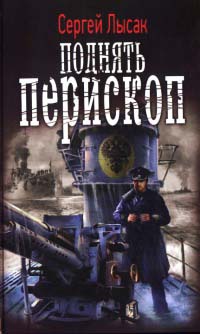 Поднять перископ - Сергей Лысак - Читать книги онлайн | Слушать аудиокниги онлайн | Электронная библиотека books-lib.com
