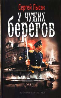 У чужих берегов - Сергей Лысак - Читать книги онлайн | Слушать аудиокниги онлайн | Электронная библиотека books-lib.com