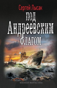 Под Андреевским флагом - Сергей Лысак - Читать книги онлайн | Слушать аудиокниги онлайн | Электронная библиотека books-lib.com