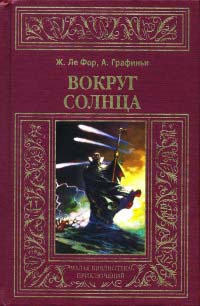Вокруг солнца - Анри де Графиньи - Читать книги онлайн | Слушать аудиокниги онлайн | Электронная библиотека books-lib.com