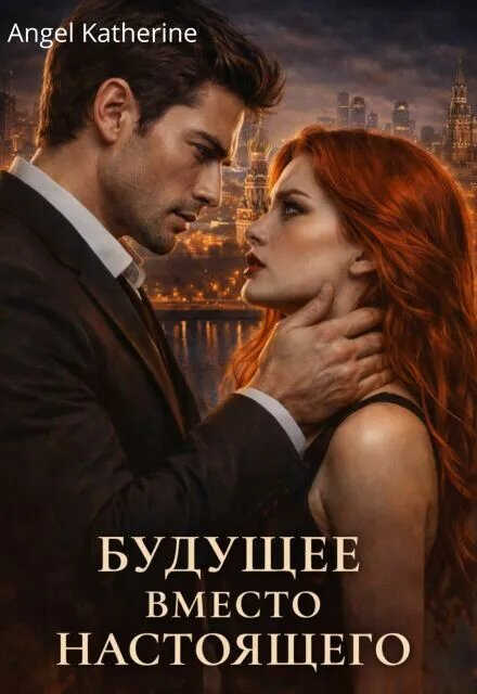 Будущее вместо настоящего - Angel Katherine - Читать книги онлайн | Слушать аудиокниги онлайн | Электронная библиотека books-lib.com
