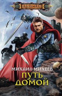 Путь домой - Михаил Михеев - Читать книги онлайн | Слушать аудиокниги онлайн | Электронная библиотека books-lib.com