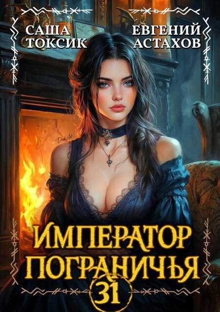 Император Пограничья 31 - Евгений И. Астахов - Читать книги онлайн | Слушать аудиокниги онлайн | Электронная библиотека books-lib.com