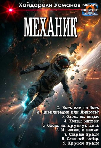 Механик 1-9 - Хайдарали Мирзоевич Усманов - Читать книги онлайн | Слушать аудиокниги онлайн | Электронная библиотека books-lib.com