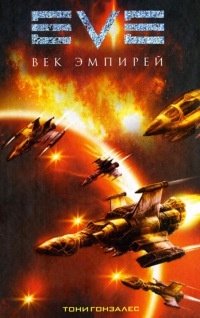 Eve. Век эмпирей - Тони Гонзалес - Читать книги онлайн | Слушать аудиокниги онлайн | Электронная библиотека books-lib.com
