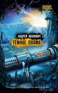 Темное пламя - Андрей Козлович - Читать книги онлайн | Слушать аудиокниги онлайн | Электронная библиотека books-lib.com