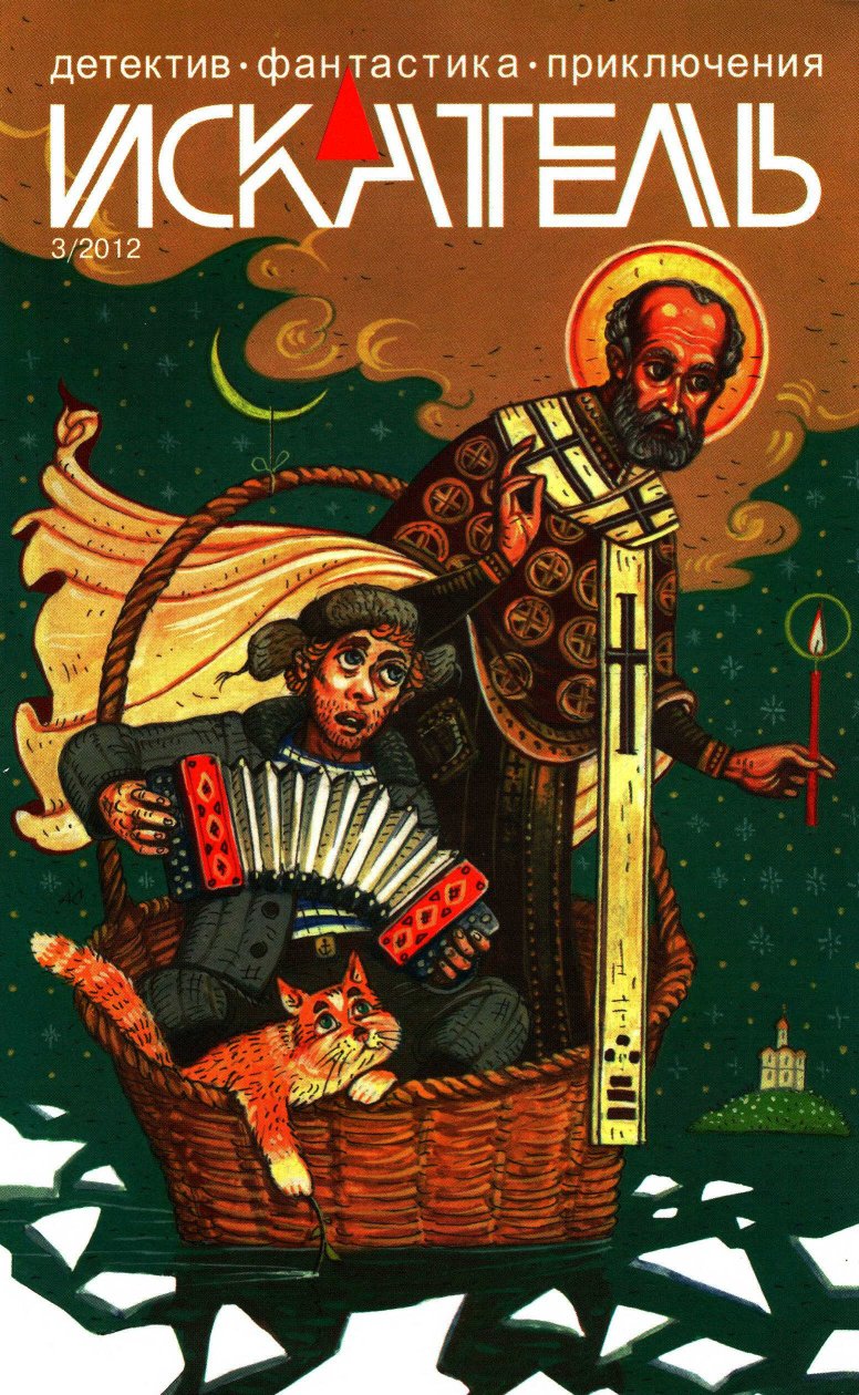 Искатель, 2012 №3 - Анатолий Галкин - Читать книги онлайн | Слушать аудиокниги онлайн | Электронная библиотека books-lib.com