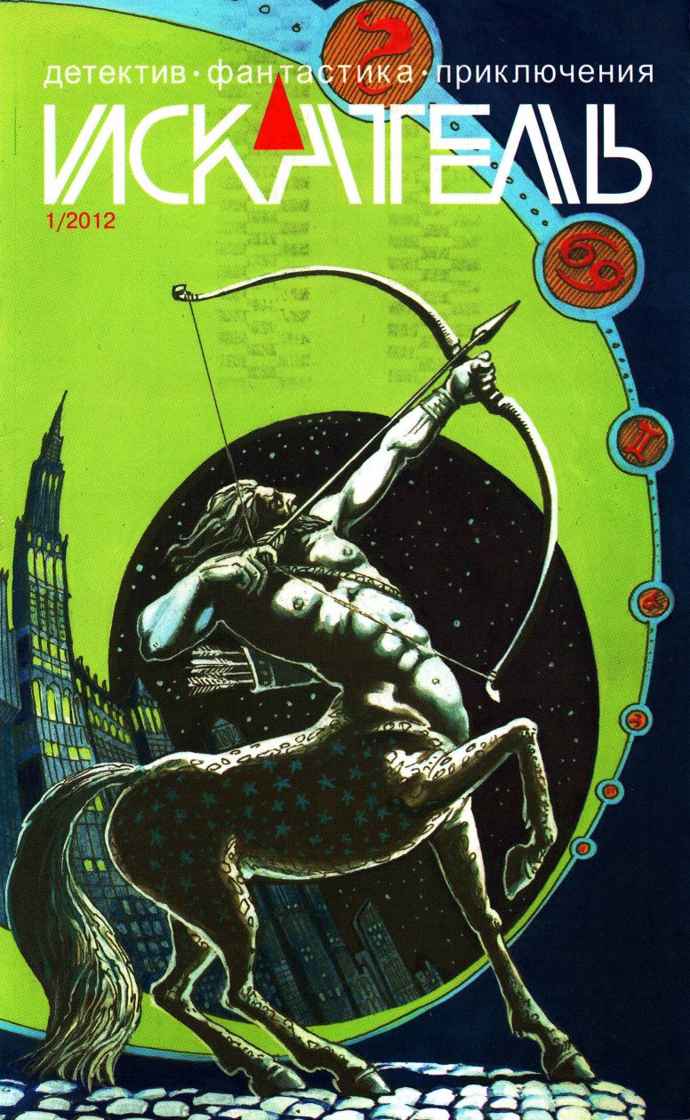 Искатель, 2012 №1 - Татьяна Косова - Читать книги онлайн | Слушать аудиокниги онлайн | Электронная библиотека books-lib.com