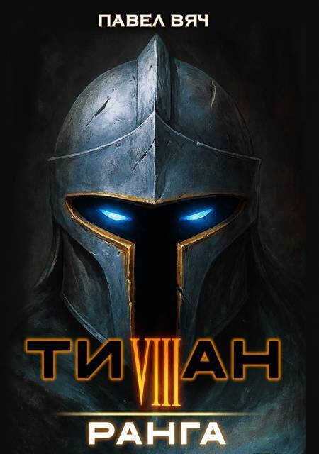 Титан VIII ранга - Павел Вяч - Читать книги онлайн | Слушать аудиокниги онлайн | Электронная библиотека books-lib.com