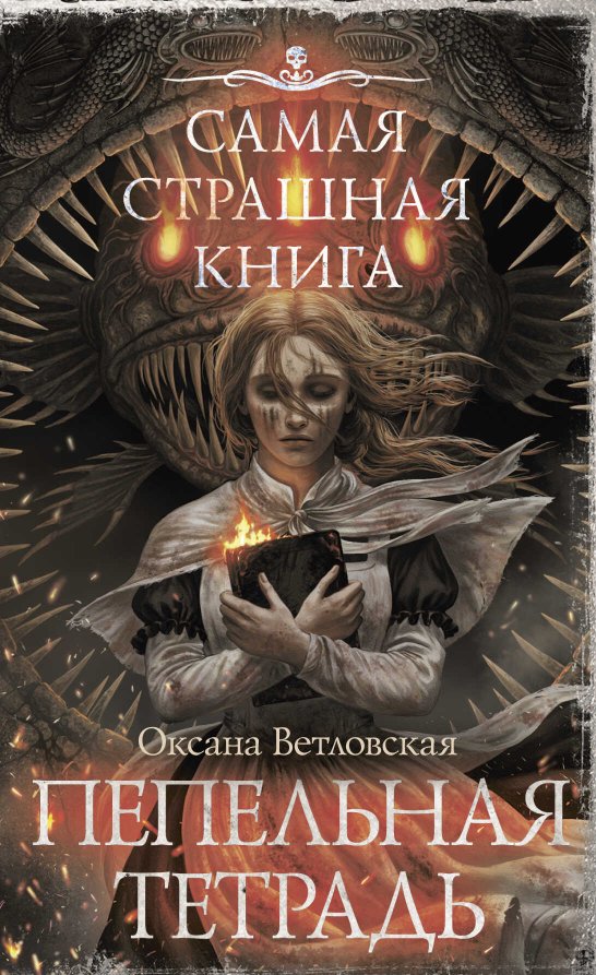 Пепельная тетрадь - Оксана Ветловская - Читать книги онлайн | Слушать аудиокниги онлайн | Электронная библиотека books-lib.com