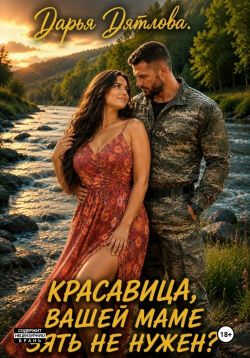 Красавица, вашей маме зять не нужен? - Дарья Дятлова - Читать книги онлайн | Слушать аудиокниги онлайн | Электронная библиотека books-lib.com