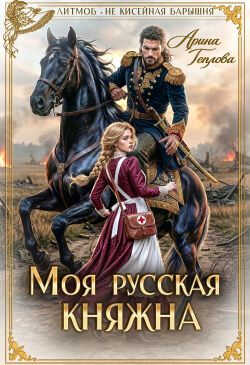 Моя русская княжна - Арина Теплова - Читать книги онлайн | Слушать аудиокниги онлайн | Электронная библиотека books-lib.com