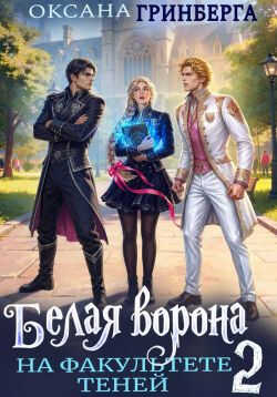 Белая ворона на факультете Теней 2 - Оксана Гринберга - Читать книги онлайн | Слушать аудиокниги онлайн | Электронная библиотека books-lib.com