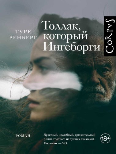 Толлак, который Ингеборги - Туре Ренберг - Читать книги онлайн | Слушать аудиокниги онлайн | Электронная библиотека books-lib.com