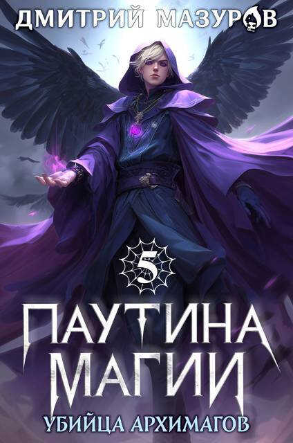 Убийца архимагов - Дмитрий Геннадьевич Мазуров - Читать книги онлайн | Слушать аудиокниги онлайн | Электронная библиотека books-lib.com