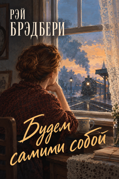 Брэдбери Рэй - Будем самими собой - Читать книги онлайн | Слушать аудиокниги онлайн | Электронная библиотека books-lib.com