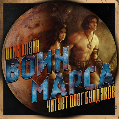 Клайн Отис - Воин Марса - Читать книги онлайн | Слушать аудиокниги онлайн | Электронная библиотека books-lib.com