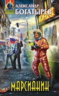 Марсианин - Александр Богатырёв - Читать книги онлайн | Слушать аудиокниги онлайн | Электронная библиотека books-lib.com