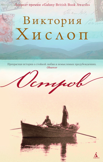 Хислоп Виктория - Остров - Читать книги онлайн | Слушать аудиокниги онлайн | Электронная библиотека books-lib.com