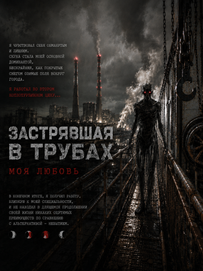 Чёрный Роман - Застрявшая в трубах, моя любовь - Читать книги онлайн | Слушать аудиокниги онлайн | Электронная библиотека books-lib.com