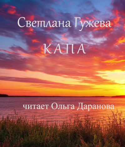 Гужева Светлана - Капа - Читать книги онлайн | Слушать аудиокниги онлайн | Электронная библиотека books-lib.com