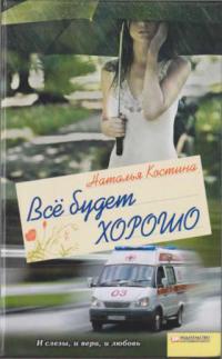 Все будет хорошо - Наталья Костина - Читать книги онлайн | Слушать аудиокниги онлайн | Электронная библиотека books-lib.com