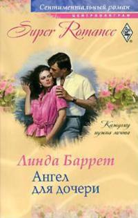 Ангел для дочери - Линда Баррет - Читать книги онлайн | Слушать аудиокниги онлайн | Электронная библиотека books-lib.com