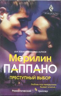 Преступный выбор - Мерилин Паппано - Читать книги онлайн | Слушать аудиокниги онлайн | Электронная библиотека books-lib.com
