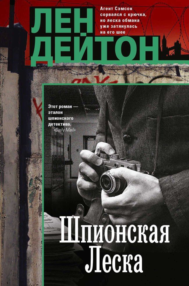 Шпионская леска - Лен Дейтон - Читать книги онлайн | Слушать аудиокниги онлайн | Электронная библиотека books-lib.com