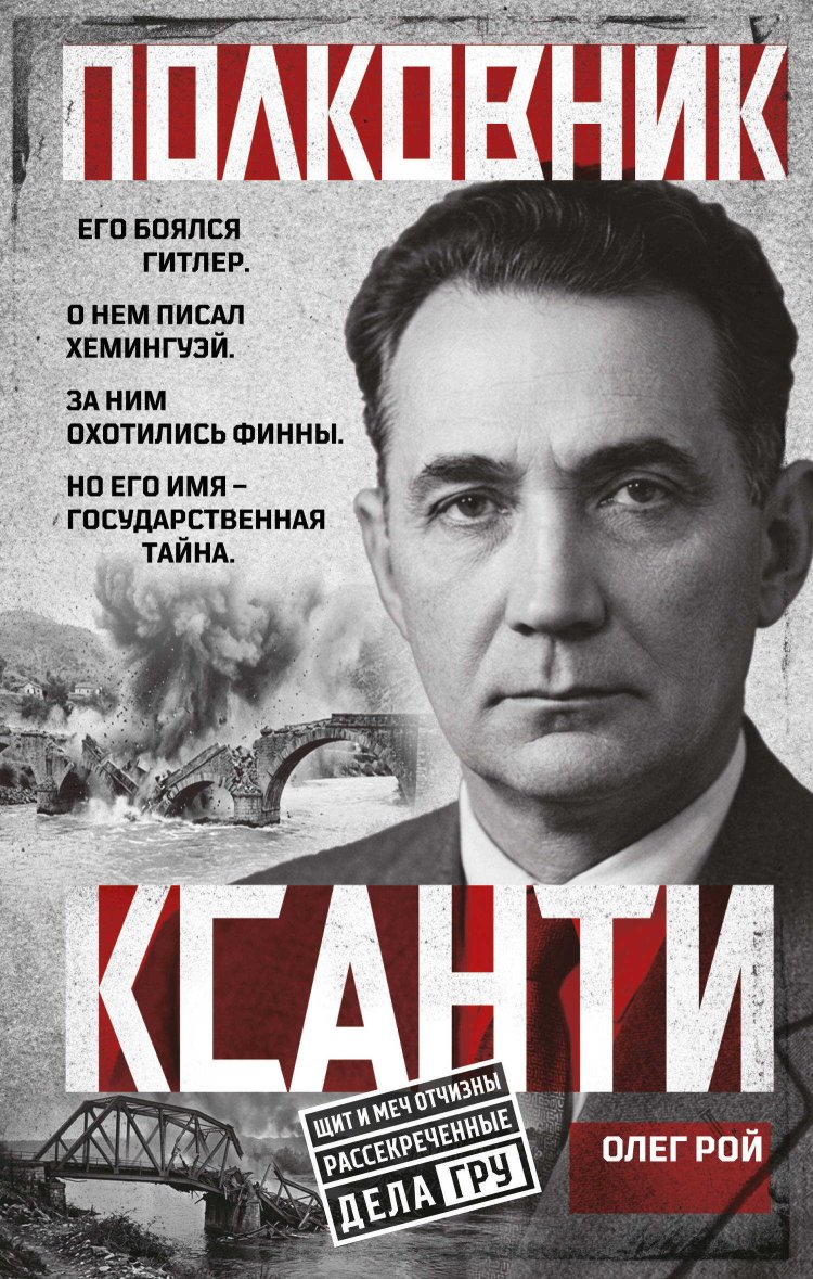 Полковник Ксанти. Легенда разведки - Олег Юрьевич Рой - Читать книги онлайн | Слушать аудиокниги онлайн | Электронная библиотека books-lib.com