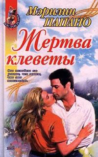 Жертва клеветы - Мерилин Паппано - Читать книги онлайн | Слушать аудиокниги онлайн | Электронная библиотека books-lib.com